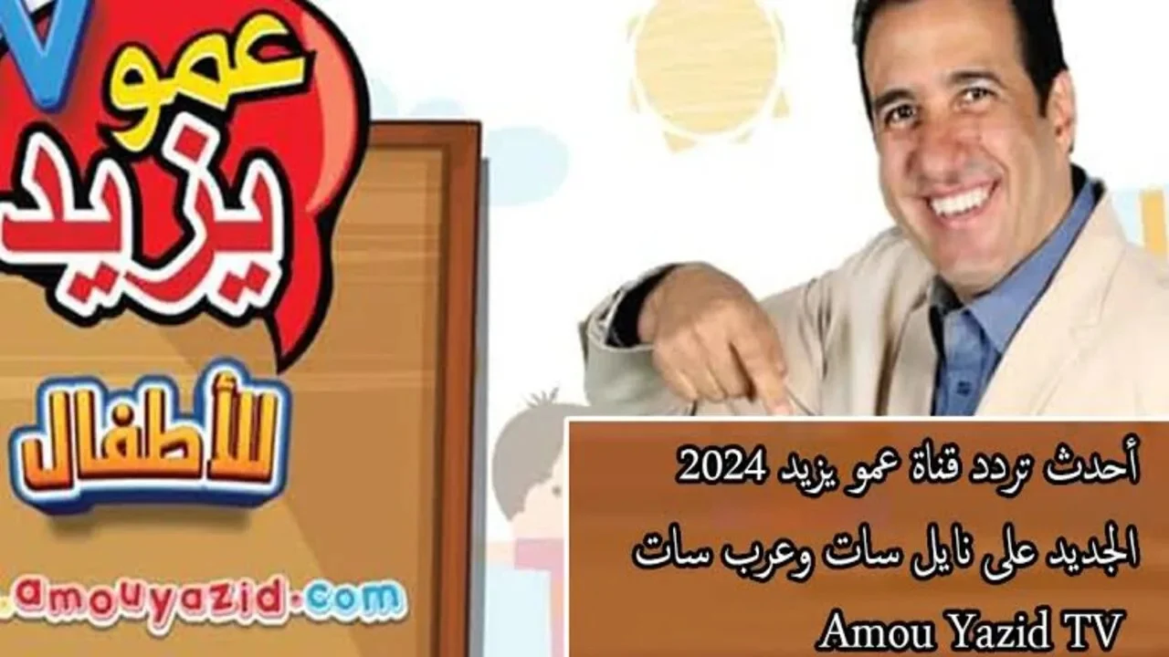 “Amou Yazid TV” تردد قناة عمو يزيد الجديد 2024 عبر القمر الصناعي النايل سات والعرب سات