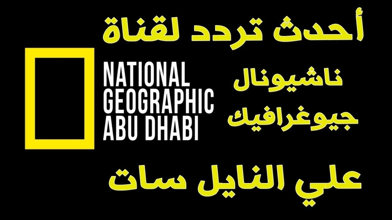 National Geographic : تردد قناة ناشيونال جيوغرافيك واكتشف أسرار الطبيعة علي قمر نايل سات وعرب سات