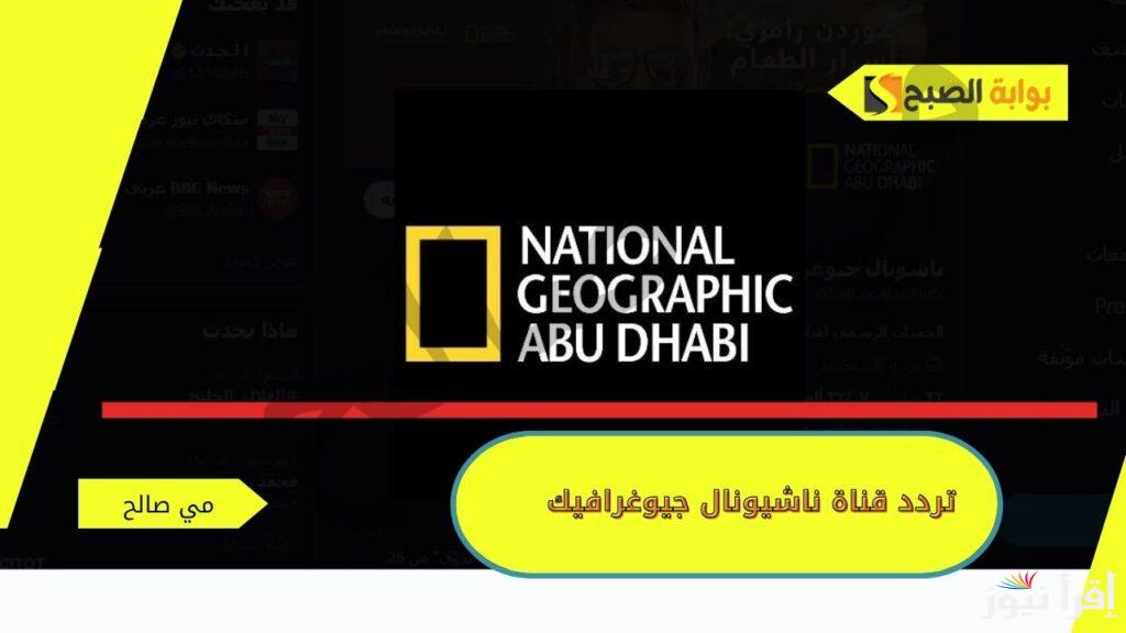 استقبلها الأن …  تردد قناة ناشيونال جيوغرافيك National Geographic على الأقمار الصناعية 2024