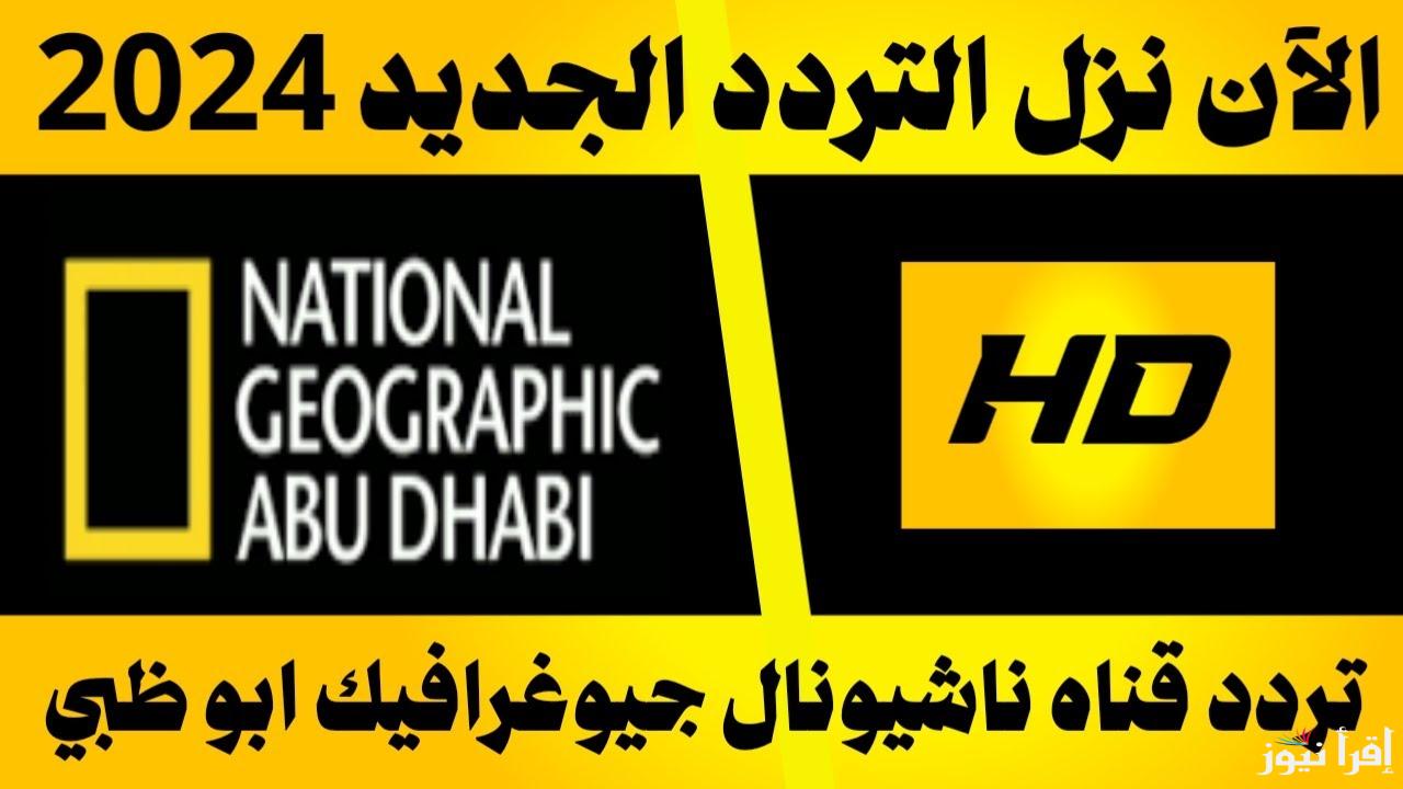 تردد قناة ناشيونال جيوغرافيك الجديد 2024 national geographic علي كافة الأقمار الصناعية بجودة HD