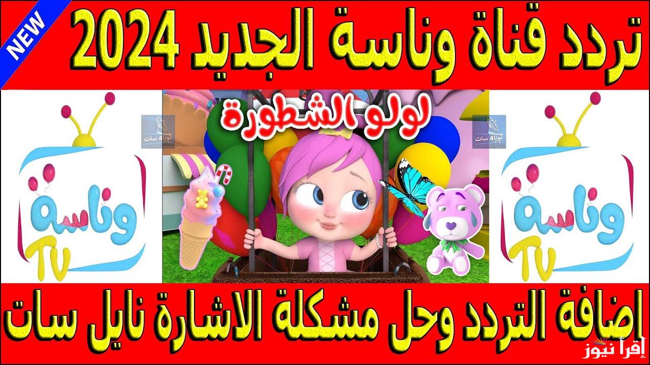 تردد قناة وناسة الجديد 2024 على الاقمار الصناعية عرب سات ونايل سات بأعلى اشارة .. واصلة من اغاني لولو