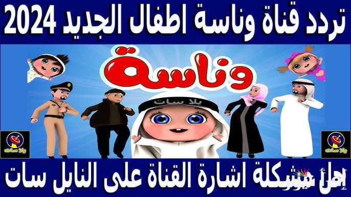 اضبط تردد قناة وناسة الجديد 2024 للأطفال علي القمر الصناعي نايل سات وعرب سات وخطوات تنزيلها علي جهاز الاستقبال