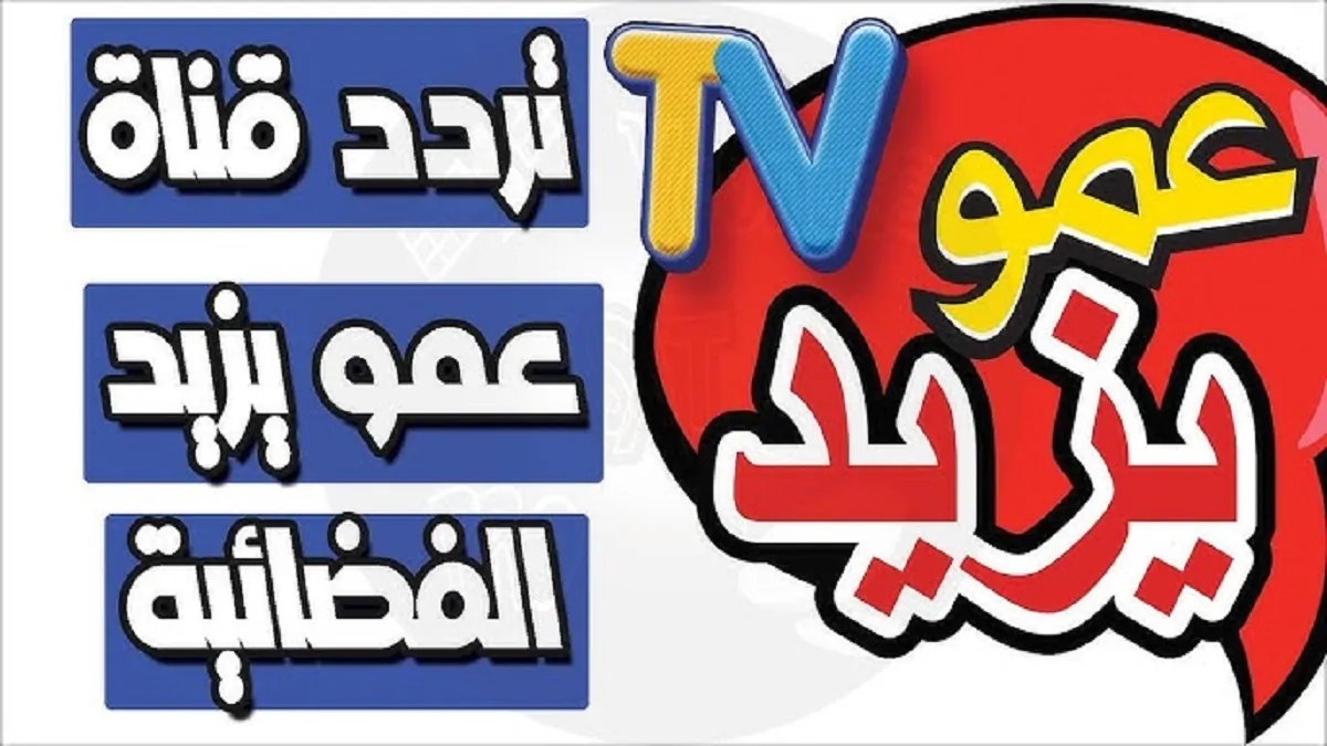 ثبتها .. تردد قناة عمو يزيد الجديد Amou Yazid TV 2025 على جميع الأقمار الصناعية وكيفية تنزيلها على التلفاز