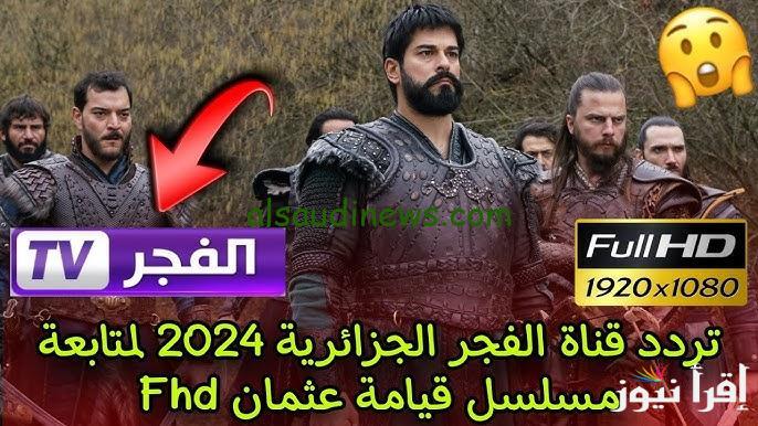 “قيامة عثمان حـ 172” تثبيت تردد قناة الفجيرة الجديد 2024 Fujairah TV على النايل سات وعربسات