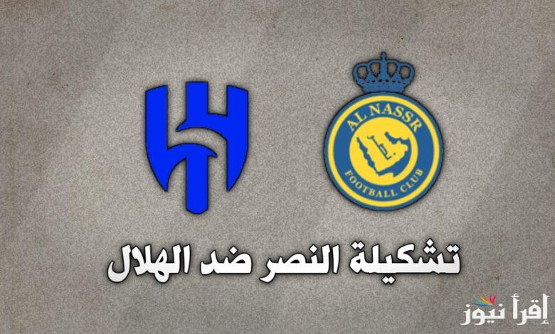 تشكيلات الفِرَق النصر – الهلال اليوم الجمعة 1/11/2024 في الدوري السعودي وموعد المباراة والقنوات الناقلة والمعلقين