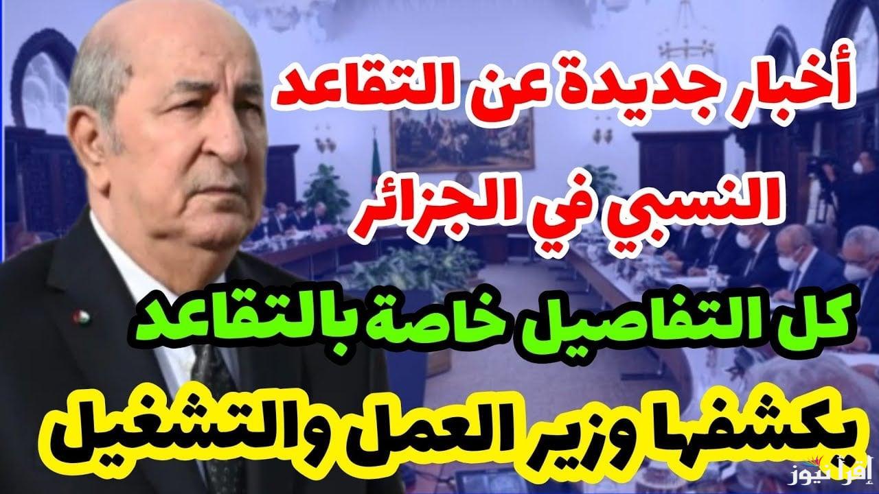 تعديلات قانون سن التقاعد الجديد في الجزائر 2024 والشروط اللازمة عبر الموقع الرسمي لوزارة المالية mf.gov.dz