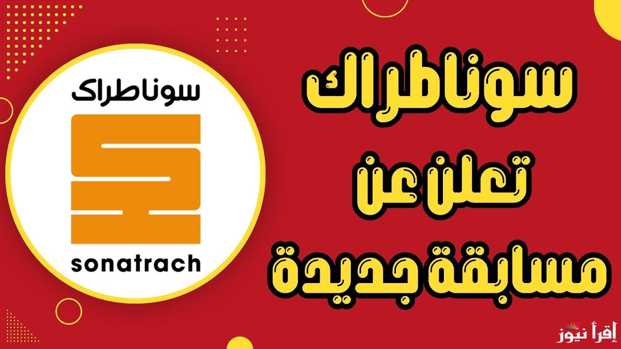 الوكالة الوطنية للتشغيل تتيح رابط مسابقة التوظيف سوناطراك لخريجي الجامعات والمعاهد والمدارس العليا