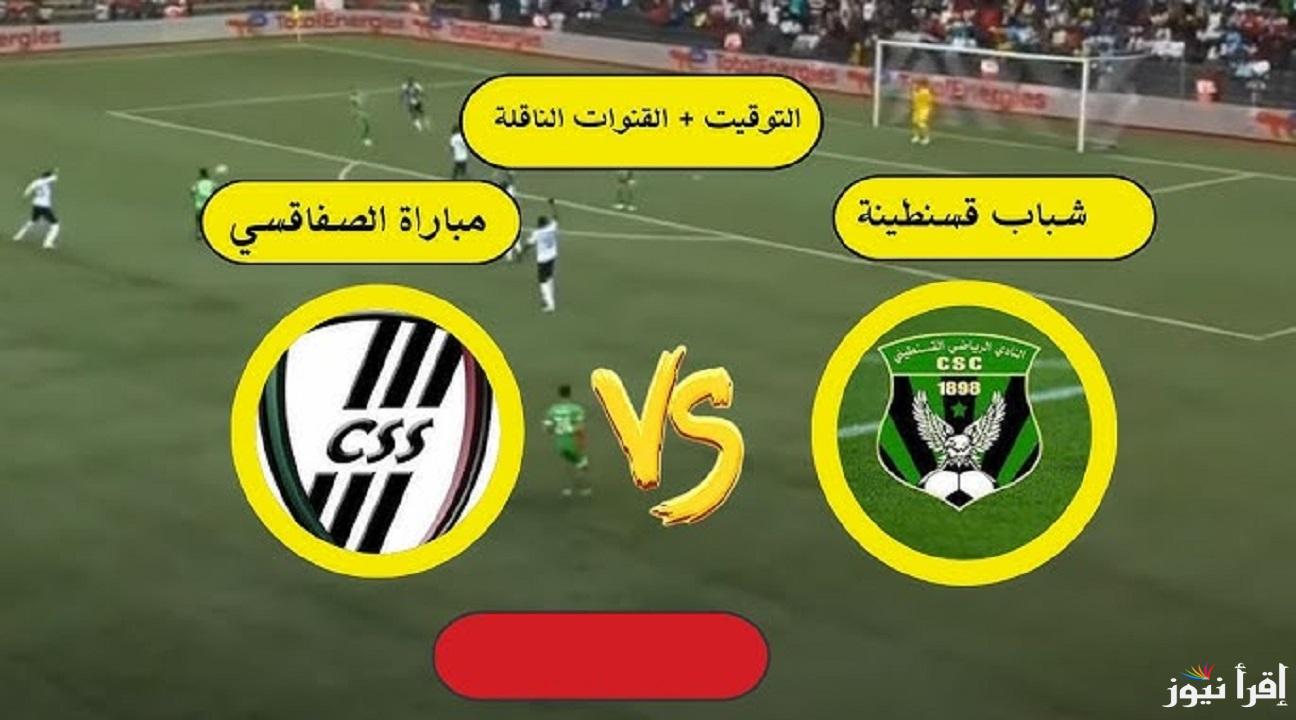 تابع الان Sfaxien vs. CS Constantine جميع القنوات الناقلة لمباراة الصفاقسي ضد شباب قسنطينة في كأس الكونفيدرالية الافريقية بتعليق محمد بركات