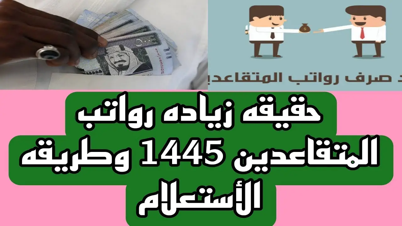 ” زيادة 2000 دينار ” ما حقيقة زيادة رواتب المتقاعدين في العراق 2024؟ ورابط الاستعلام عنها