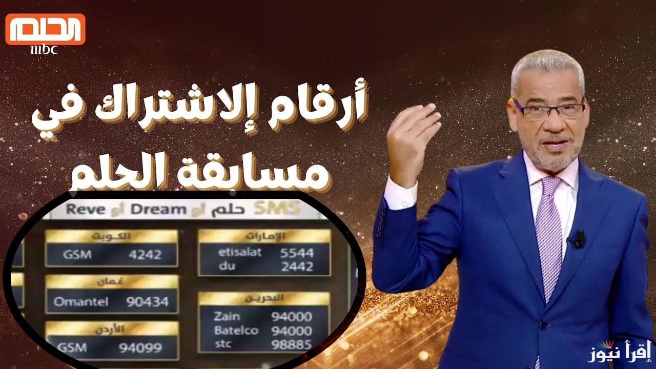 غير حياتك وفوز بـ “100,000$” .. ارقام الاشتراك في مسابقة الحلم 2024 من مصر والسعودية والدول العربية مع مصطفى الأغا MBC Dream