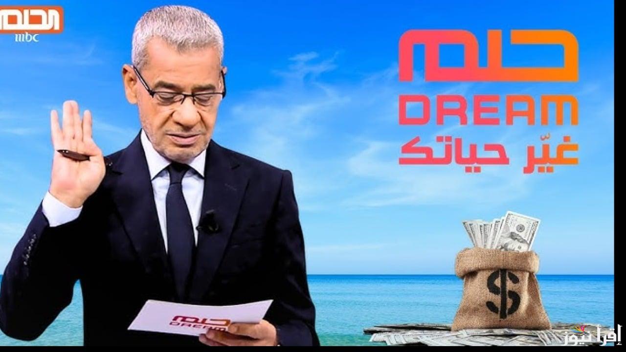 فرصة الفوز ب 1000.000 خطوات الاشتراك فى مسابقة الحلم وارقام الاشتراك في dream