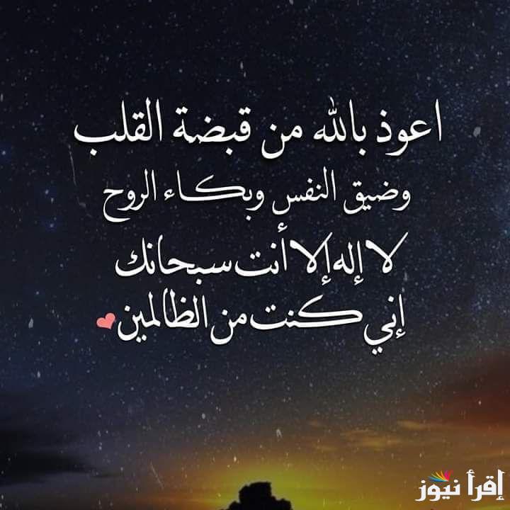 “يا مقيل العثرات، يا قاضي الحاجات، اقض حاجتي، وفرج كربتي، وارزقني من حيث لا أحتسب” دعاء الليل قصير