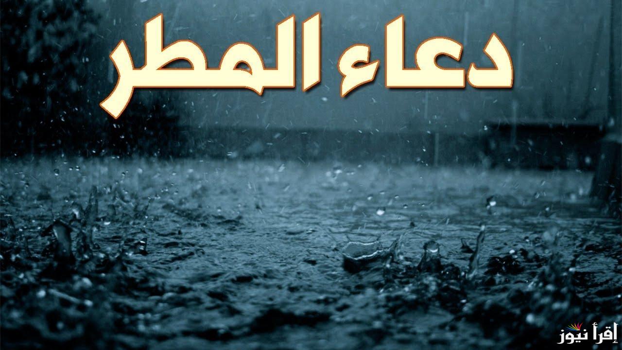 دعاء المطر والرعد مكتوب..” اللهم إني أسألك ما يُرضيك وأعوذ بك مما يؤذيني وأسألك التوفيق لأنْ أطيعك ولا أعصيك