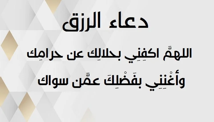 دعاء تسهيل الرزق والمال “يا الله، يارب، يا حي يا قيوم، يا ذا الجلال والإكرام، أسألك باسمك العظيم الأعظم أن ترزقني رزقًا واسعًا حلالاً طيباً، برحمتك يا أرحم الراحمين”