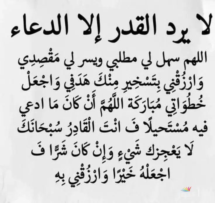 دعاء قضاء الحاجة”رب أعوذ بك من النار وما قرب إليها من قول أو عمل، اللهم برحمتك ارحمني واقضي حاجتي”