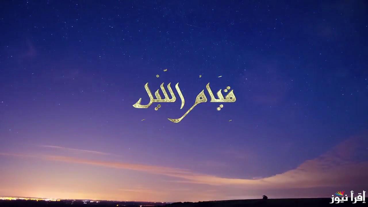 دعاء قيام الليل لكل شي..”اللهم اهدني فيمن هديتَ وعافني فيمن عافيتَ وتولّني فيمن تولّيتَ وباركْ لي فيما أعطيتَ