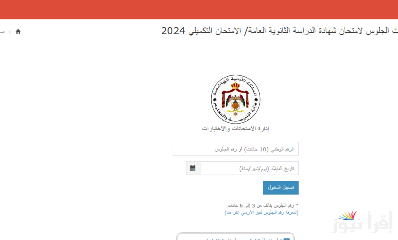 رابط أرقام الجلوس التكميلي الأردن 2024 moe.gov.jo وزارة التربية والتعليم الأردنية