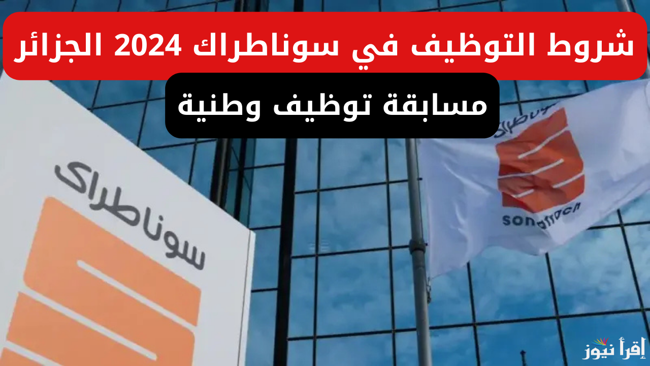 sonatrach.dz رابط التسجيل في مسابقة توظيف سوناطراك 2024 بالجزائر والشروط المطلوبة للتقديم