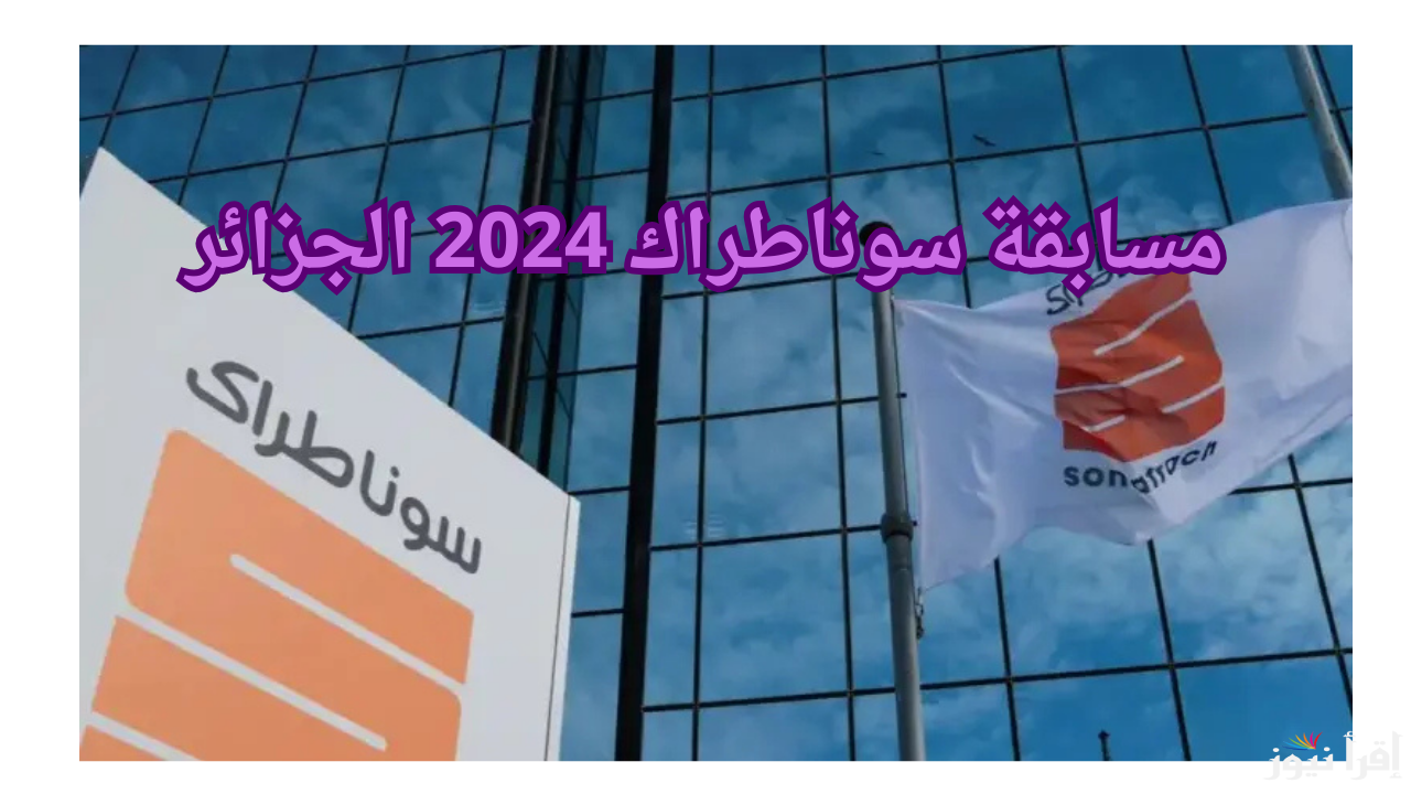 رابط التسجيل في مسابقة توظيف سوناطراك 2024 بالجزائر عبر موقع nationalrecruit.sonatrach.dz وكافة الشروط المطلوبة للتوظيف