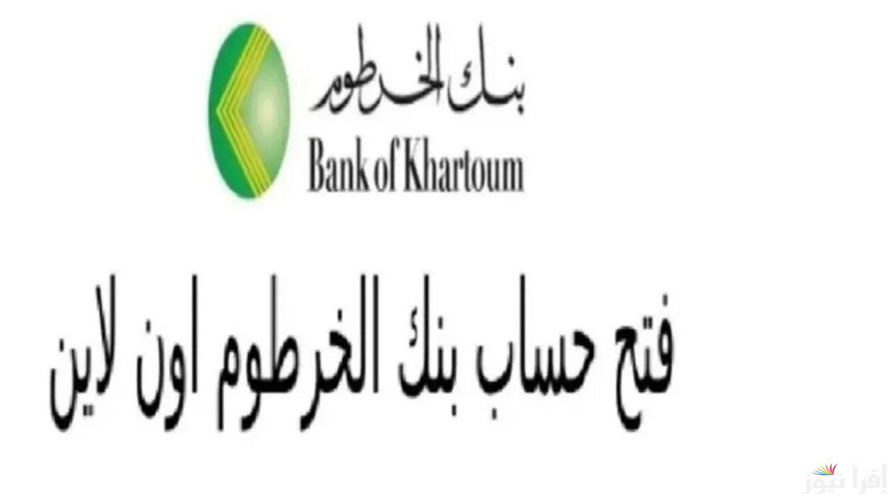 افتح حسابك اونلاين “bankofkhartoum” لينك فتح حساب بنك الخرطوم أون لاين للمغتربين بـ 10,000 جنيه سوداني بره وجوه السودان