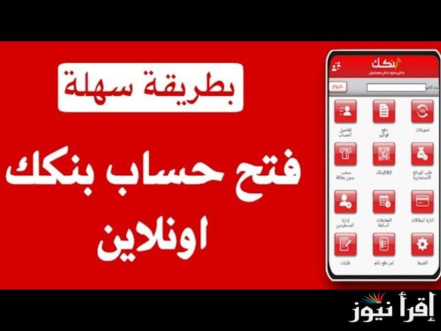 كيفية فتح حساب بنك الخرطوم بنكك 2024 بدقائق معدودة وأهم شروط القبول برابط موقع eaccount bankofkhartoum الرسمي