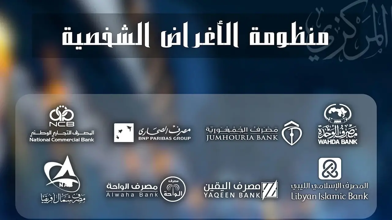 رابط منظومة الأغراض الشخصية مصرف ليبيا المركزي fcms.cbl.gov.ly حجز 4000 دولار وشروط حجز العملة الأجنبية