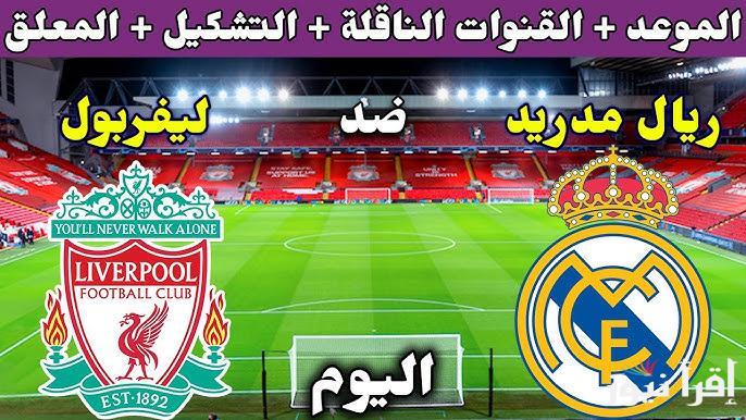 0-2 “لقاء ريال مدريد أمس” ملخص مباراة ليفربول وريال مدريد في دوري أبطال أوروبا