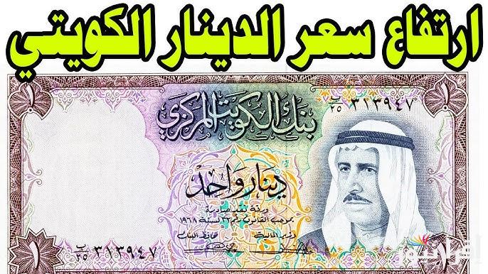 الكويتي بقي بكام .. سعر الدينار الكويتي مقابل الجنيه المصري اليوم الأربعاء 27 نوفمبر 2024 والسوق السوداء وفقاً لأخر تحديث