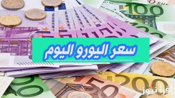 ” الـ 100 يورو بكام جنية مصري ؟ ” سعر اليورو في السوق السوداء اليوم الخميس 28 نوفمبر 2024 وفي البنوك