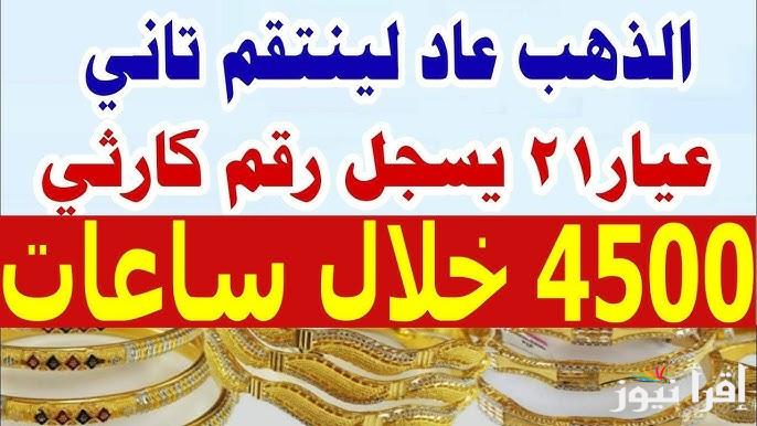 ” انخفاض جديد ” سعر جرام الذهب عيار 21 اسعار الذهب اليوم في مصر 28 نوفمبر 2024 في الصاغة