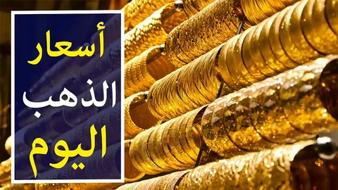 سعر جرام الذهب عيار 21 سعر الذهب اليوم الاحد 3-11-2024 بجميع محلات الصاغة