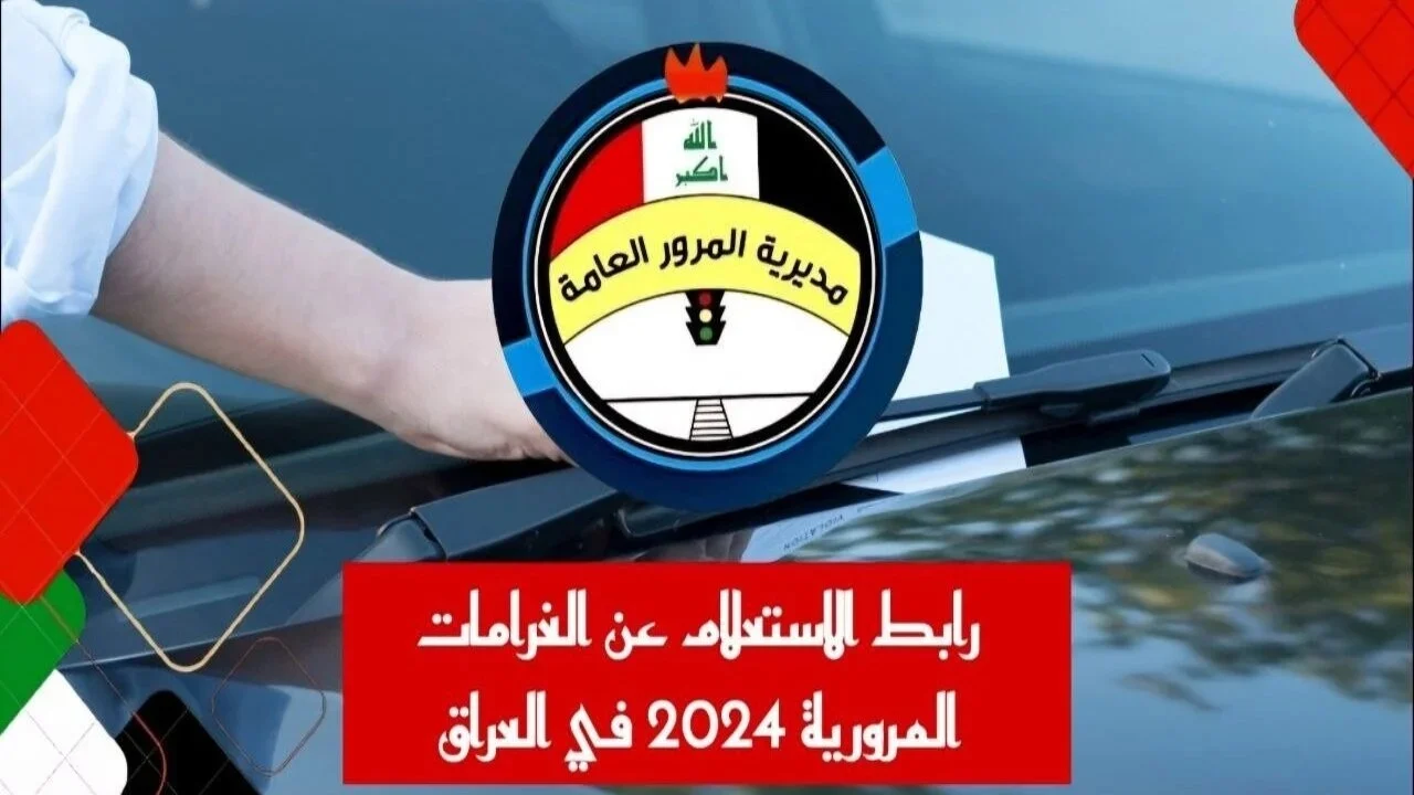 كيف اعرف سيارتي عليها غرامات ام لا؟  لينك مديرية المرور العامة غرامات الرقم الألماني 2024 للاستعلام  عبر منصة أورur.gov.iq