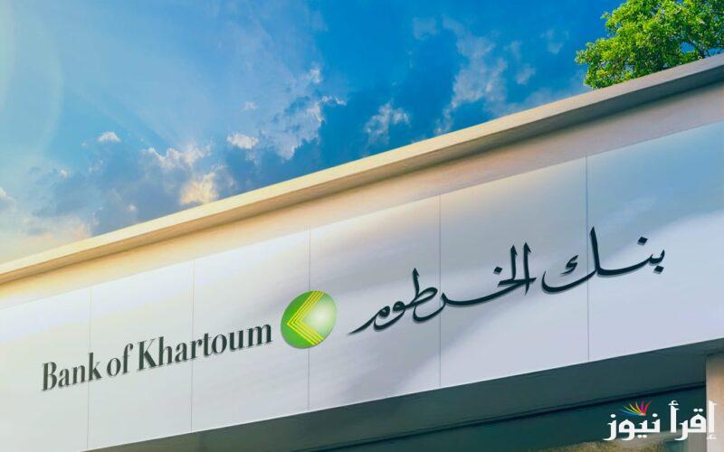 رابط فتح حساب بنكك اونلاين “عبر النت” للمغادرين السودان رابط الإستمارة eaccount bankofkhartoum الرسمي