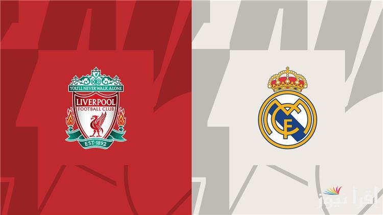 قناة مفتوحة تنقل مباراة ليفربول وريال مدريد مجاناً بدون تقطيع في دوري أبطال أوروبا اليوم