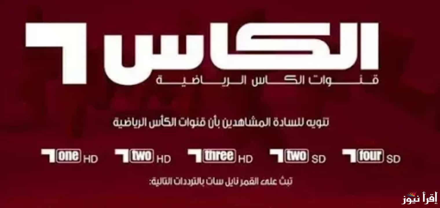 تردد قناة الكاس الرياضية الفضائية الجديدة 2024 عبر جميع الأقمار الصناعية العربية المختلفة