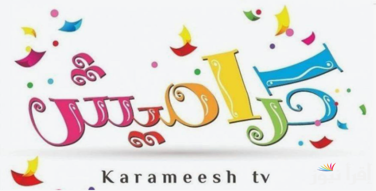 جودة HD .. تردد قناة كراميش 2024 karameesh TV علي نايل سات وعرب سات