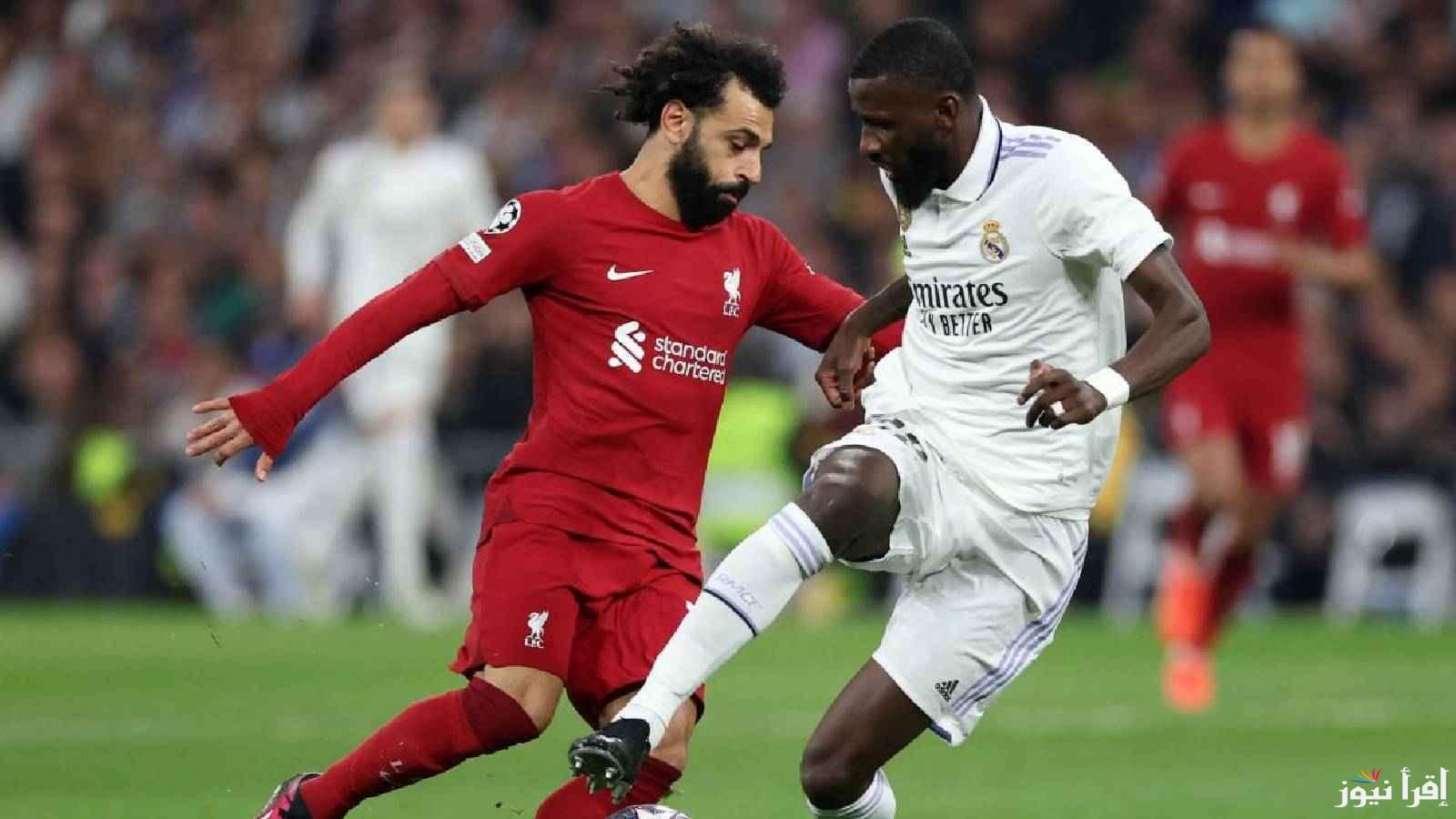 القنوات الناقلة لمباراة ليفربول وريال مدريد في دوري أبطال أوروبا 2024 والتشكيل المتوقع لفريقين