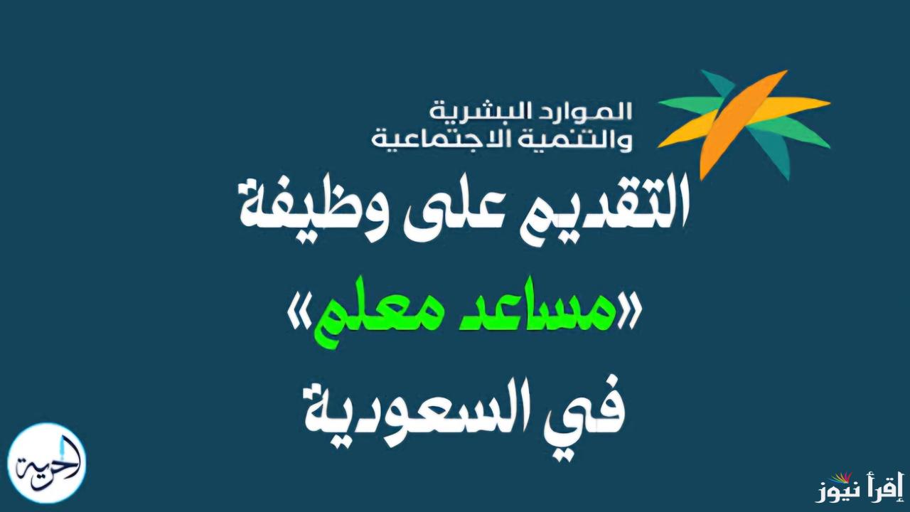 بشرى خير.. فتح باب التعيينات على مساعد معلم بوظائف التعليم بالسعودية .. تعرف على طريقة التقديم والشروط