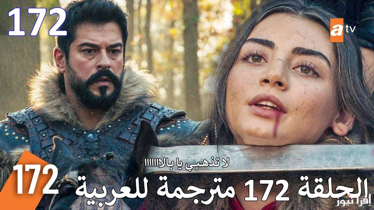 نهاية مأساوية غونجا و بالا.. مسلسل قيامة عثمان الحلقة 172 مترجم حصري على قصة عشق و قناة الفجر الجزائرية