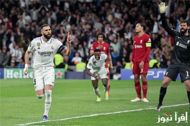 ننشر نتيجة مباراة ريال مدريد وليفربول اليوم في دوري أبطال أوروبا 2025