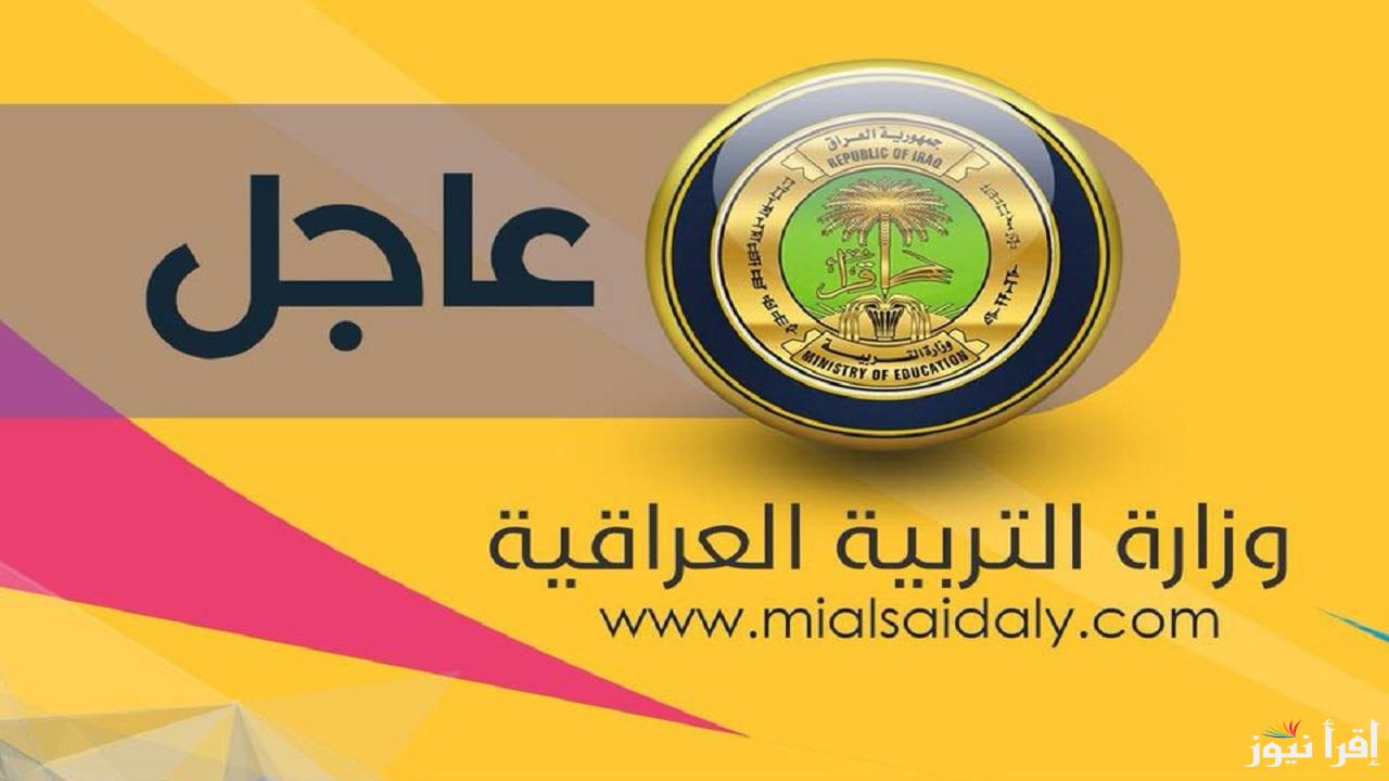 التربية العراقية “للطلاب”.. موعد امتحانات نصف السنة 2025 في العراق “الابتدائي والمتوسط الإعدادي” في جميع المحافظات العراقية