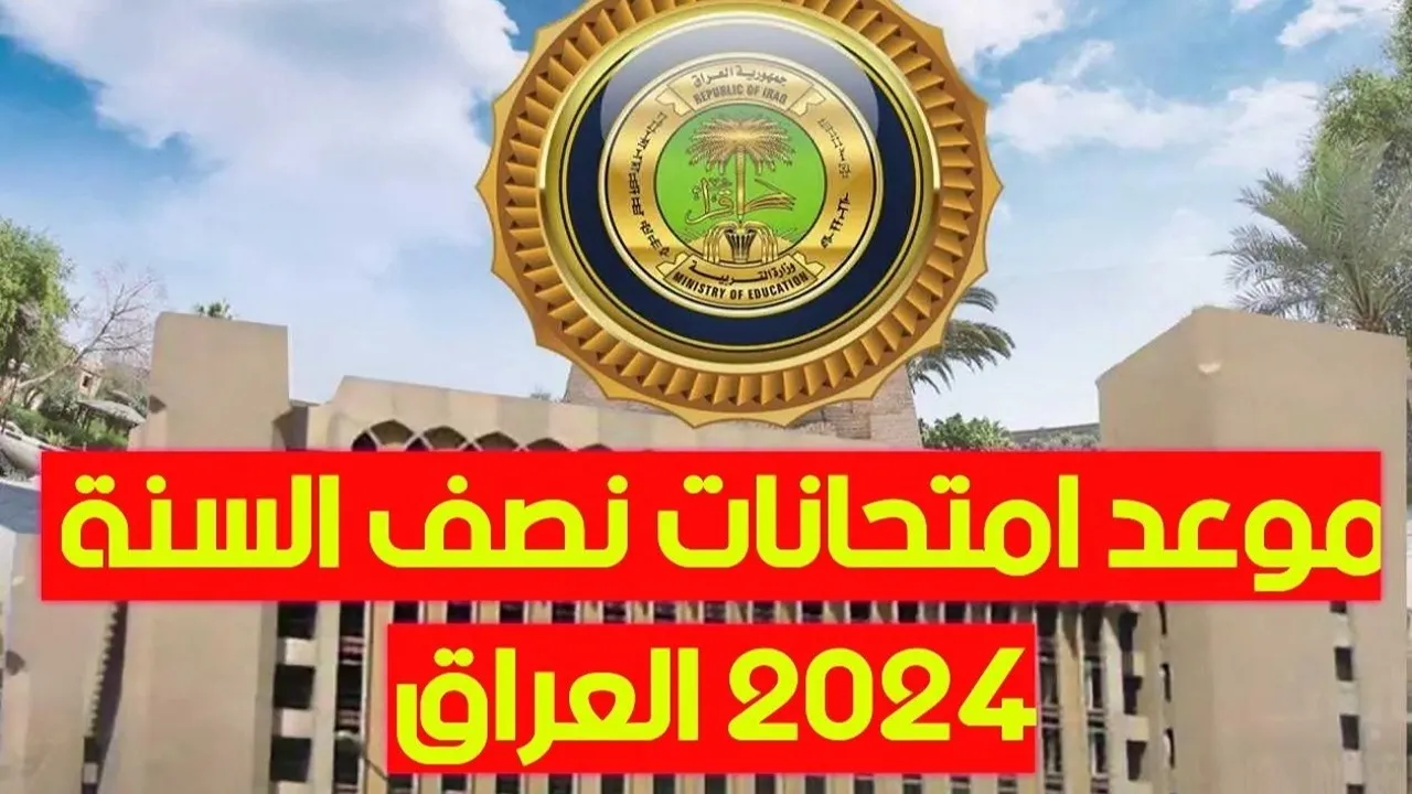 “تم الاعتماد”.. موعد امتحانات نصف السنة 2025 في العراق لجميع الصفوف وموعد العطلة وفقا لتصريحات التربية العراقية