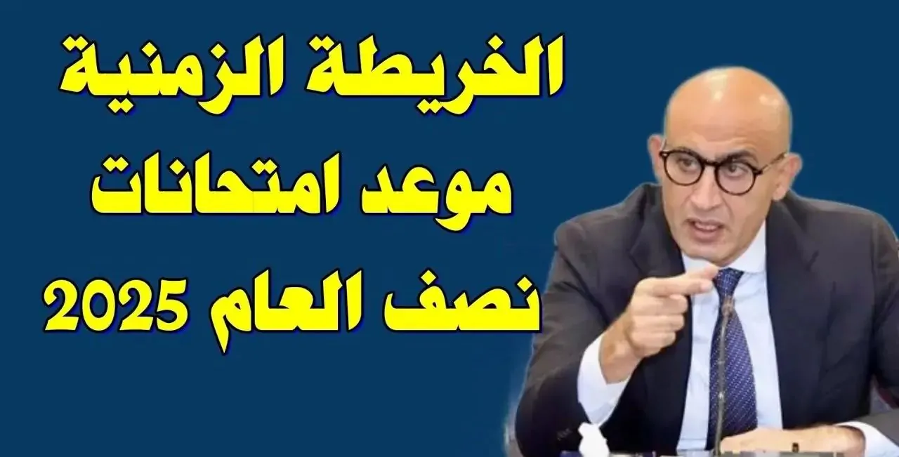 رسميا موعد امتحانات نصف العام 2025 لصفوف النقل “ابتدائي، اعدادي، ثانوي” والشهادة الاعدادية