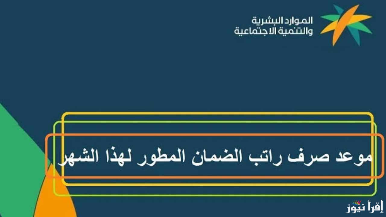 رسميا … موعد صرف الضمان الاجتماعي 2024 لشهر ديسمبر 2024 الرسمي ورابط الاستعلام عن الضمان الاجتماعي