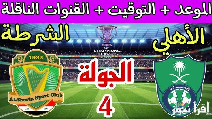 موعد مباراة الاهلي السعودي والشرطة العراقي والقنوات الناقلة في دوري أبطال آسيا للنخبة 2024-2025