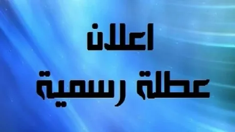 “عُطلة رسمية” هل غدا الخميس عطلة رسمية في العراق 2024 ؟ وجدول العطل الرسمية لجميع العاملين في القطاع العام والخاص